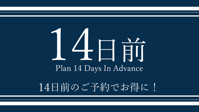 【エコ清掃】14日前までの予約限定プラン！【健康朝食・大浴場無料・２泊以上】